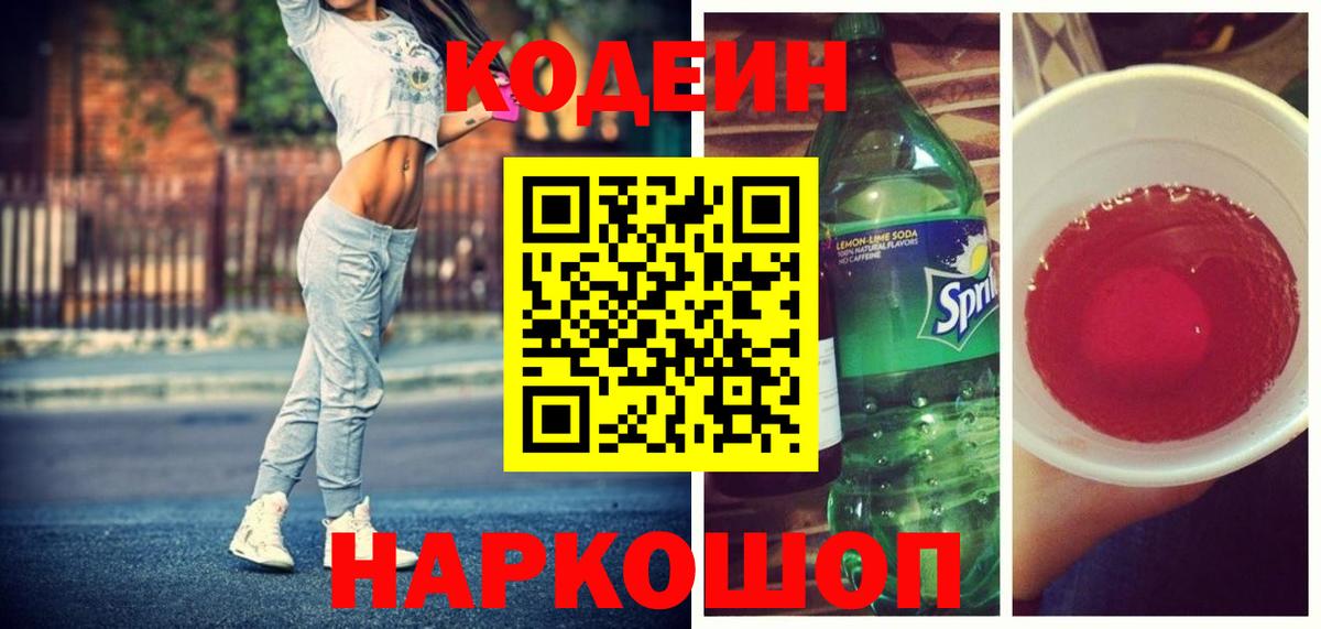 Кодеиновый сироп Lean Purple Drank  Вход с VPN  Киржач  Codein напиток Lean (лин) 